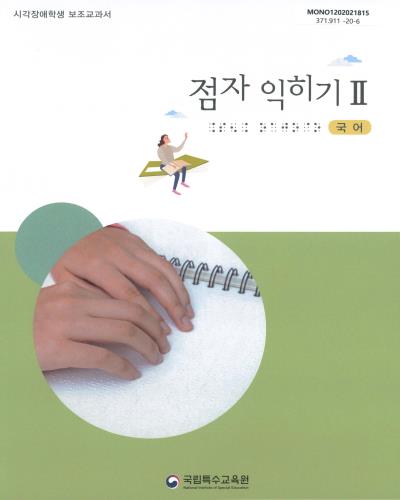 (시각장애학생 보조교과서) 점자 익히기. 2, [1-4]