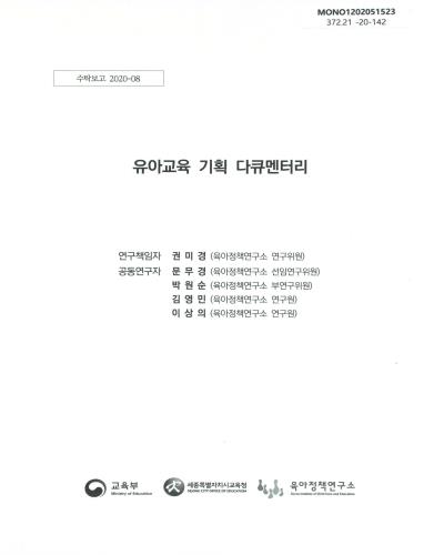 유아교육 기획 다큐멘터리