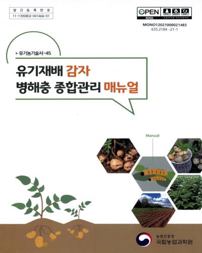 유기재배 감자 병해충 종합관리 매뉴얼