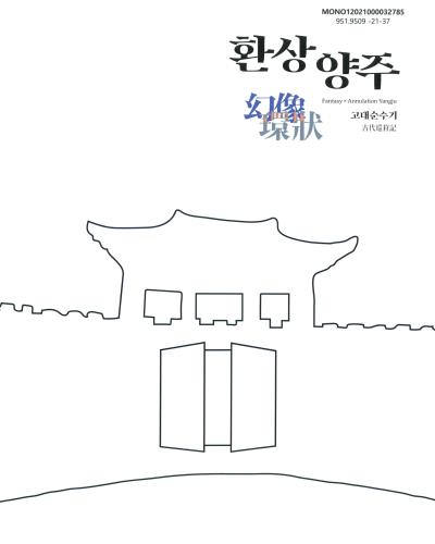 환상양주 : 고대순수기 : 양주시립회암사지박물관 특별전시 = Fantasy x annulation Yangju : special exhibition of Hoeamsaji Museum of Yangju city