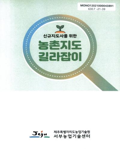(신규지도사를 위한) 농촌지도 길라잡이