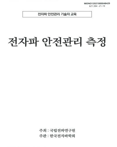 전자파 안전관리 측정