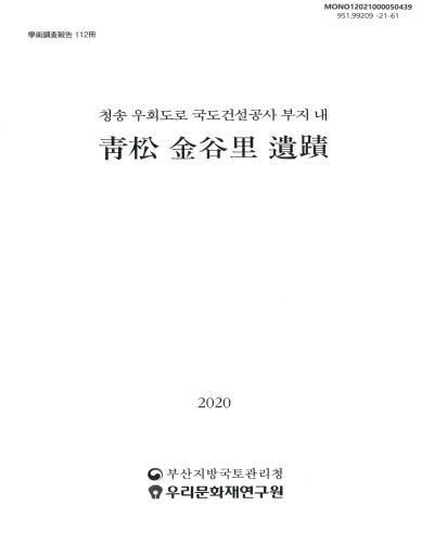 (청송 우회도로 국도건설공사 부지 내) 靑松 金谷里 遺蹟