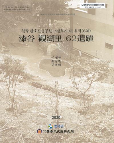 漆谷 觀湖里 62遺蹟 : 칠곡 관호산성공원 조성부지 내 유적(6차)