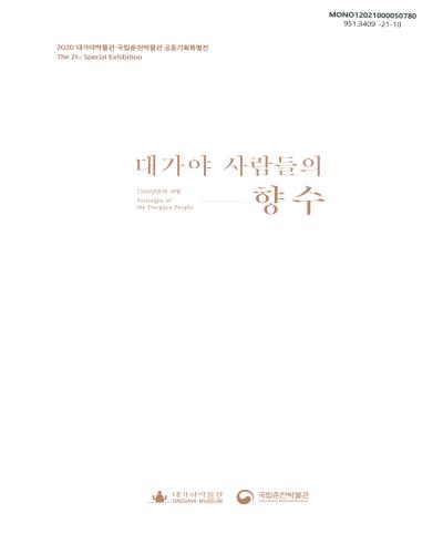 대가야 사람들의 향수 = Nostalgia of the Daegaya people : 1500년만의 귀향 : 2020 대가야박물관·국립춘천박물관 공동기획특별전 : the 21th special exhibition