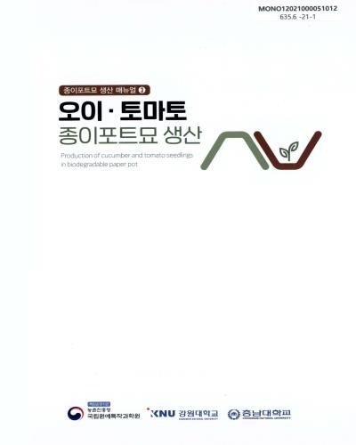 오이·토마토 종이포트묘 생산 = Production of cucumber and tomato seedlings in biodegradable paper pot