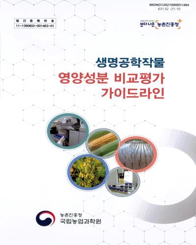 생명공학작물 영양성분 비교평가 가이드라인