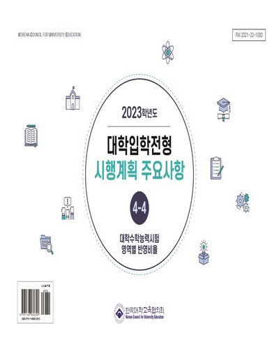 대학입학전형 시행계획 주요사항. 2023, 1-4