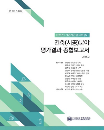 (2020년 산업계관점 대학평가) 건축(시공)분야 평가결과 종합보고서 / 한국대학교육협의회