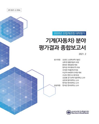 (2020년 산업계관점 대학평가) 기계(자동차) 분야 평가결과 종합보고서 / 한국대학교육협의회