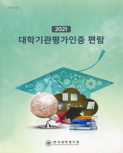 (2021) 대학기관평가인증 편람