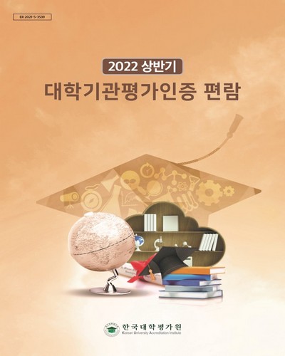 (2022 상반기) 대학기관평가인증 편람