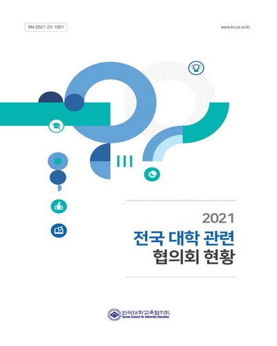 (2021) 전국 대학 관련 협의회 현황
