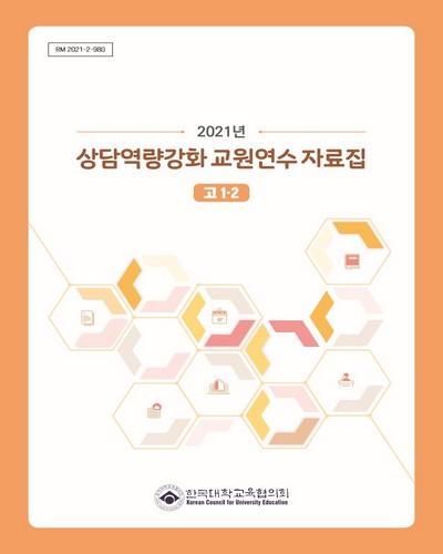 (2021년) 상담역량강화 교원연수 자료집 : 고1·2