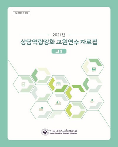 (2021년) 상담역량강화 교원연수 자료집 : 고3