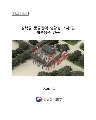 경복궁 동궁권역 생활상 조사 및 재현용품 연구