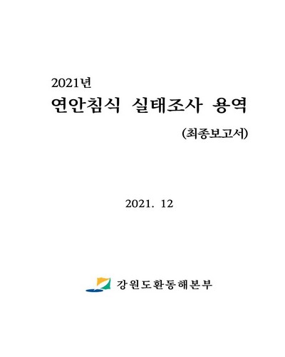 (2021년) 연안침식 실태조사 용역. [1], 최종보고서