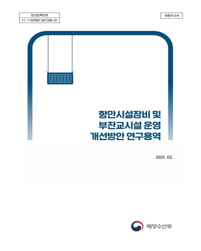 항만시설장비 및 부잔교시설 운영 개선방안 연구용역 : 최종보고서