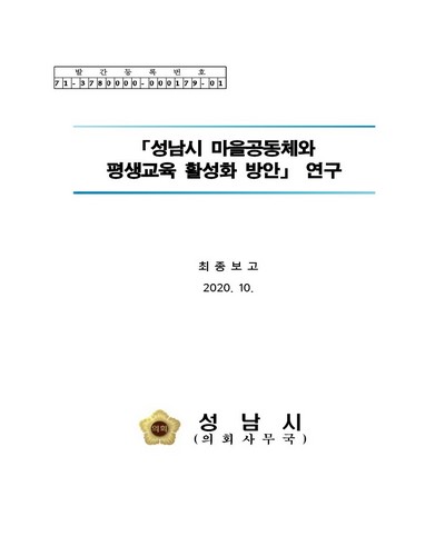 성남시 마을공동체와 평생교육 활성화 방안 연구 [전자자료] : 최종보고