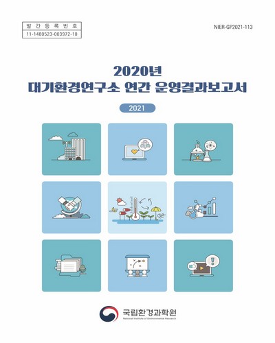 (2020년) 대기환경연구소 연간 운영결과보고서