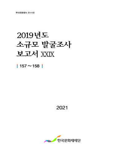 (2019년도) 소규모 발굴조사 보고서. 18-29