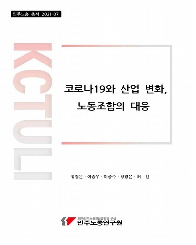 코로나19와 산업 변화, 노동조합의 대응