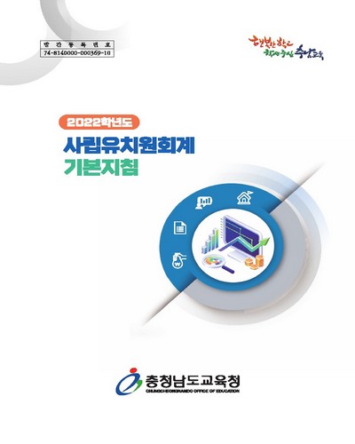 (2022학년도) 사립유치원회계 기본지침
