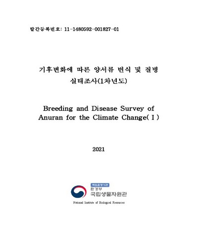 기후변화에 따른 양서류 번식 및 질병 실태조사(1차년도) = Breeding and disease survey of Anuran for the climate change