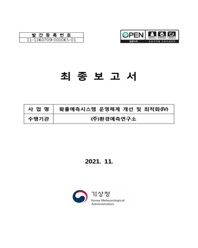 확률예측시스템 운영체계 개선 및 최적화 : 최종보고서. 4