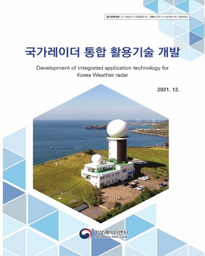 국가레이더 통합 활용기술 개발 = Development of integrated application technology for Korea weather radar