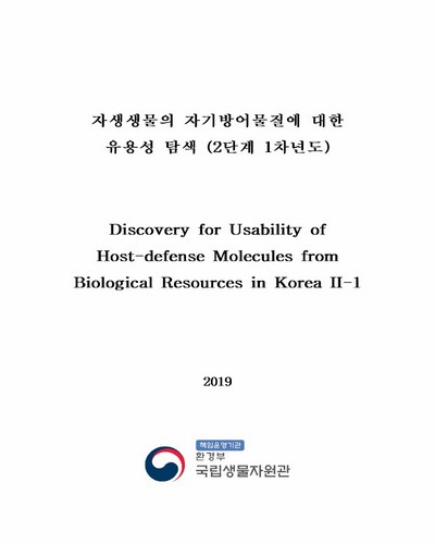 자생생물의 자기방어물질에 대한 유용성 탐색(2단계 1차년도) = Discovery for usability of host-defense molecules from biological resources in Korea