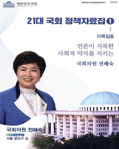 21대 국회 정책자료집. 1, 이목집중 : 언론이 지목한 사회적 약자를 지키는 국회의원 전혜숙 [전자자료]