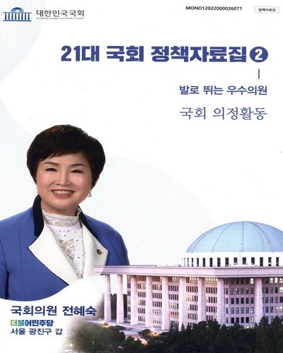 21대 국회 정책자료집. 2, 발로 뛰는 우수의원 : 국회 의정활동 [전자자료]