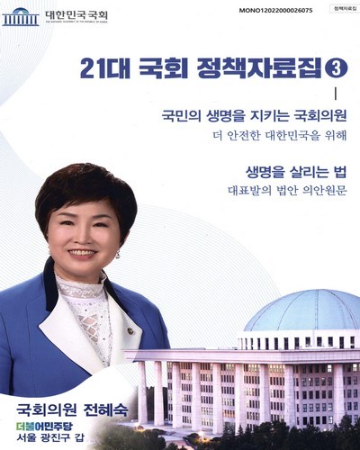 21대 국회 정책자료집. 3, 국민의 생명을 지키는 국회의원-더 안전한 대한민국을 위해 : 생명을 살리는 법-대표발의 법안 의안원문 [전자자료]