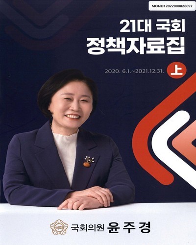 21대 국회 정책자료집 : 2020. 6.1.~2021.12.31. 上 [전자자료]