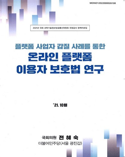 플랫폼 사업자 갑질 사례를 통한 온라인 플랫폼 이용자 보호법 연구 [전자자료]