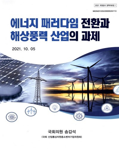 에너지 패러다임 전환과 해상풍력 산업의 과제 [전자자료]