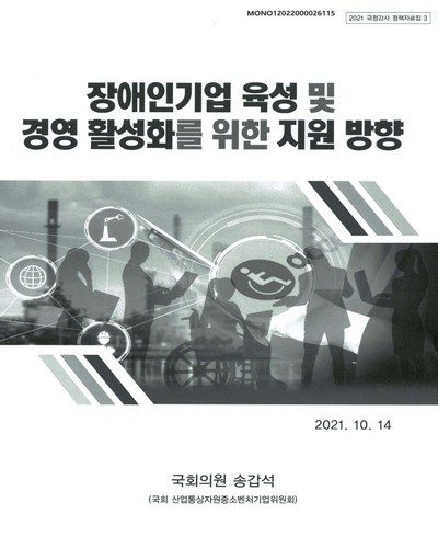 장애인기업 육성 및 경영 활성화를 위한 지원 방향 [전자자료]