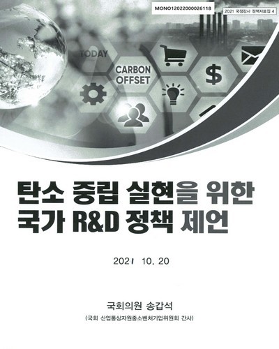 탄소 중립 실현을 위한 국가 R&D 정책 제언 [전자자료]