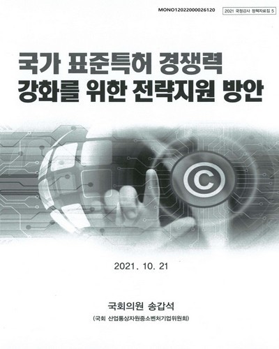 국가 표준특허 경쟁력 강화를 위한 전략지원 방안