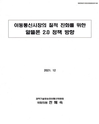 이동통신시장의 질적 진화를 위한 알뜰폰 2.0 정책 방향 [전자자료]