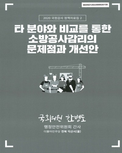 타 분야와 비교를 통한 소방공사감리의 문제점과 개선안 [전자자료]