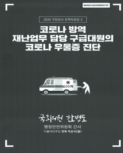 코로나 방역 재난업무 담당 구급대원의 코로나 우울증 진단 [전자자료]