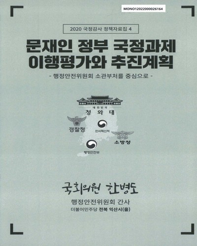 문재인 정부 국정과제 이행평가와 추진계획 [전자자료] : 행정안전위원회 소관부처를 중심으로