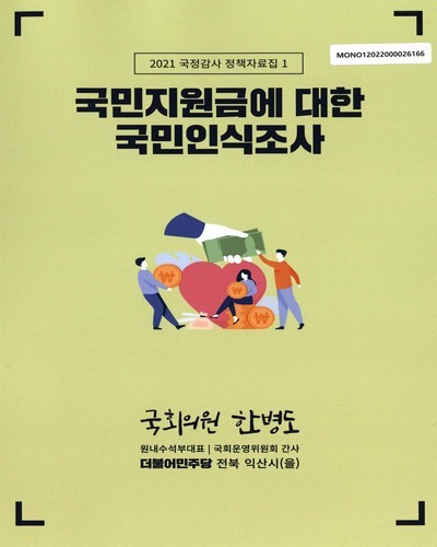 국민지원금에 대한 국민인식조사 [전자자료]