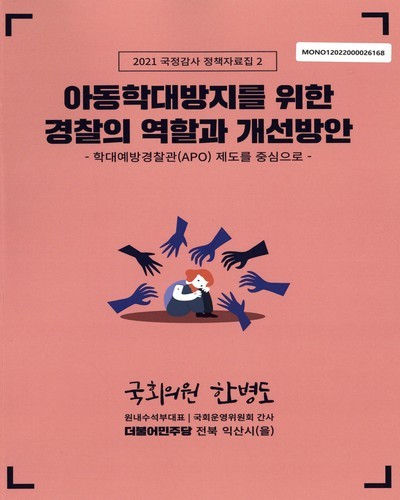 아동학대방지를 위한 경찰의 역할과 개선방안 [전자자료] : 학대예방경찰관(APO) 제도를 중심으로
