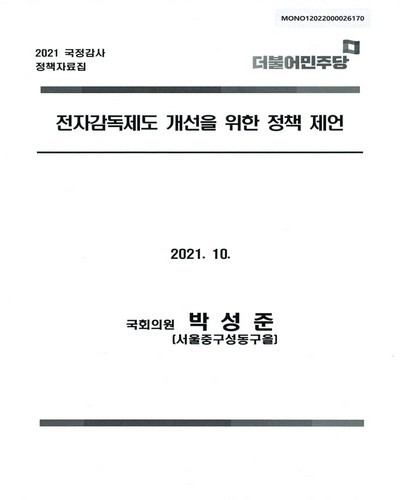 전자감독제도 개선을 위한 정책 제언 [전자자료]