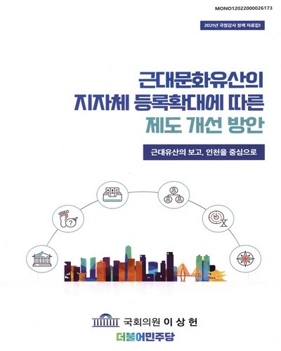 근대문화유산의 지자체 등록확대에 따른 제도 개선 방안 [전자자료] : 근대유산의 보고, 인천을 중심으로