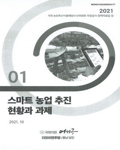 스마트 농업 추진 현황과 과제 [전자자료]