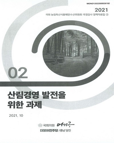 산림경영 발전을 위한 과제 [전자자료]